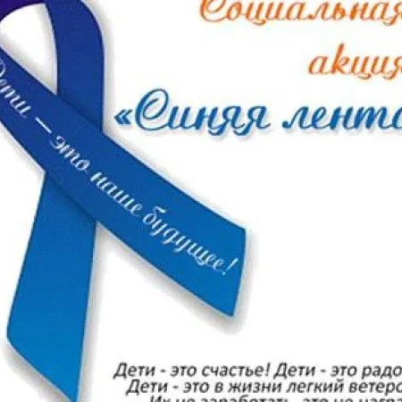 План мероприятий в рамках акции "Синяя лента апреля"
