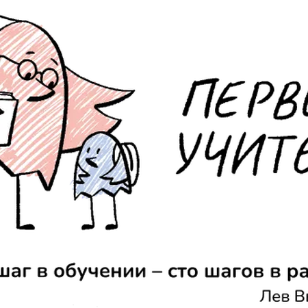 Всероссийский конкурс «Первый учитель»