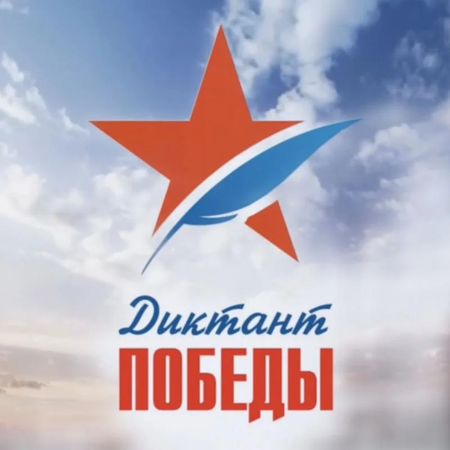 О Диктанте Победы