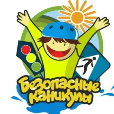 Мои безопасные каникулы