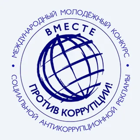 Приглашаем к участию в конкурсе "Вместе против коррупции"