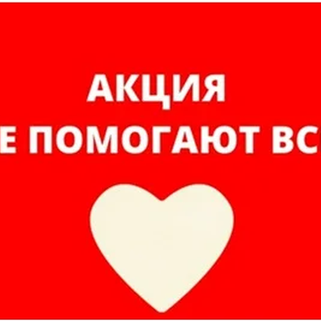 Акция "Все помогают всем"