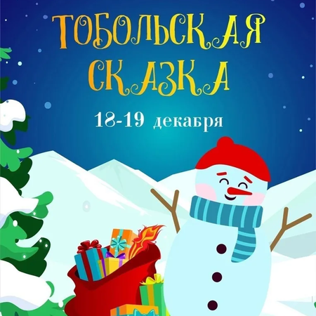 Тоббиты сказочного Тобольска