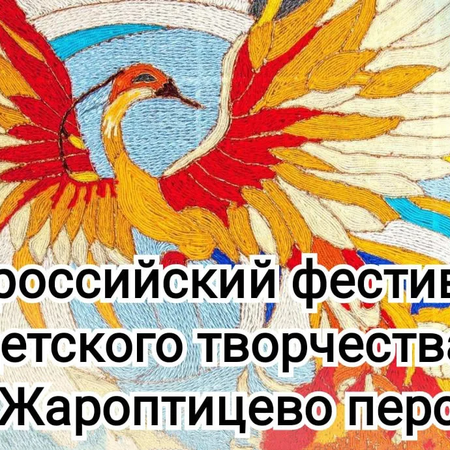 "Жароптицево перо"