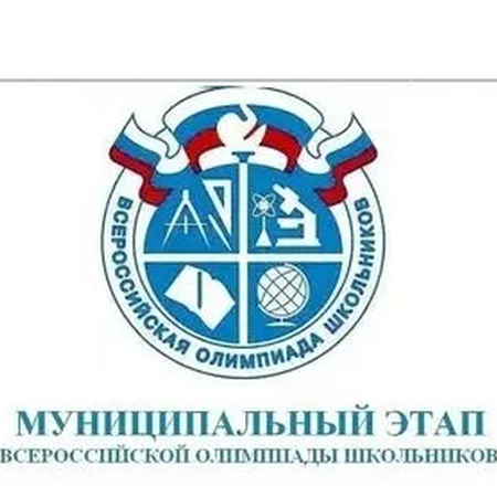 Первые итоги муниципального этапа ВСОШ
