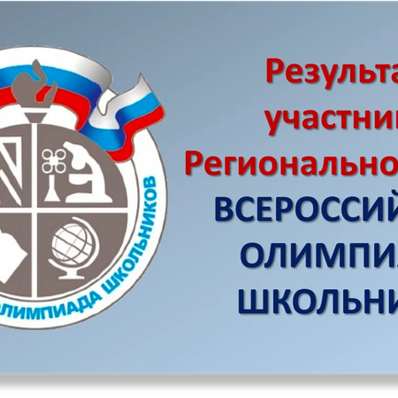 Успехи наших ребят  на региональном этапе Всероссийской олимпиады школьников