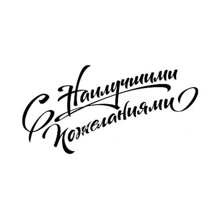 Творческая "Пятница добрых пожеланий"