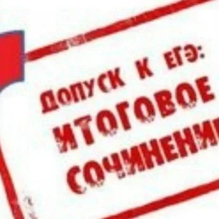 Сегодня выпускники пишут итоговое сочинение