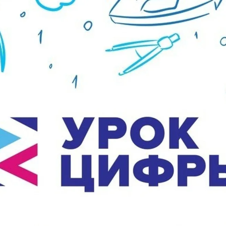 Об участии в уроке цифры