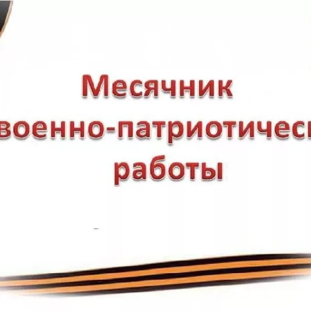 План месячника военно-патриотического воспитания