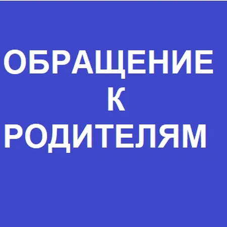 Обращение к родителям