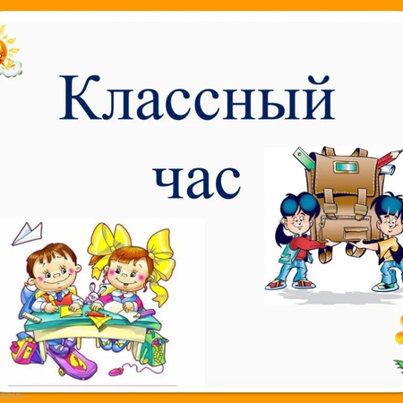 Классные часы в 3 классах