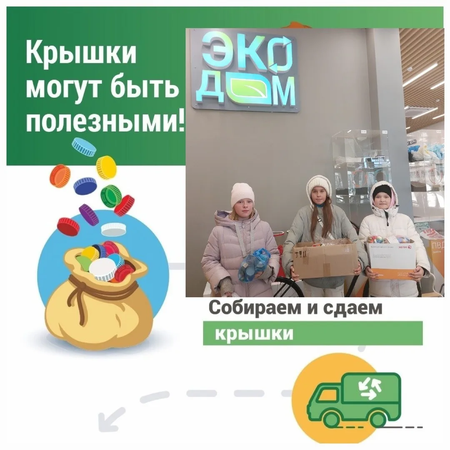 Сдаем собранные крышечки в "Экодом"