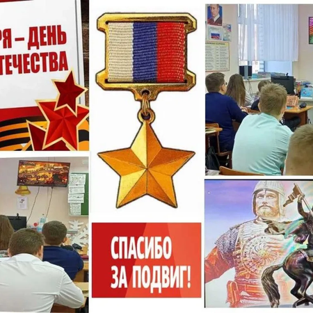 День Героев Отечества