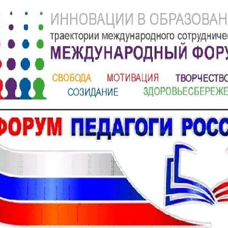 Педагоги школы стали активными участниками Всероссийского форума «Педагоги России: инновации в образовании»