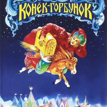 План мероприятий, посвященных дню рождения сказки «Конек – Горбунок»