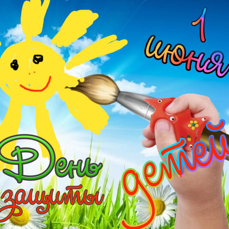 День защиты детей