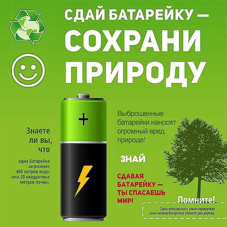 Сдай батарейку - сохрани природу