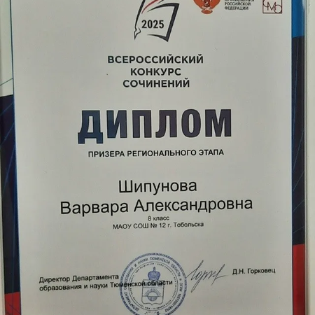 Шипунова Варвара - призер регионального этапа конкурса сочинений