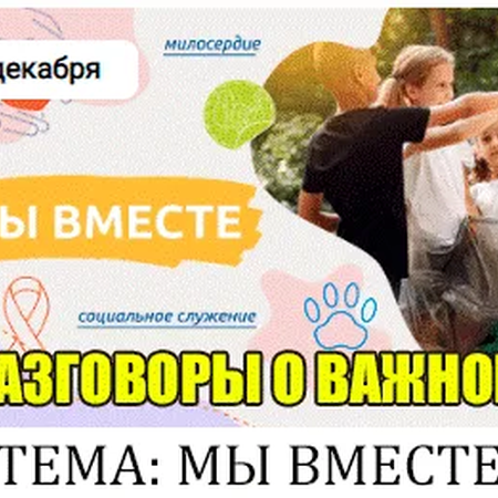 Разговор о важном "Мы вместе"