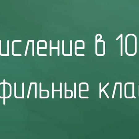 Прием в 10 класс