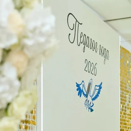 Субарева Л.А. и Таирова С.С. - участники муниципального конкурса «Педагог года -2026»