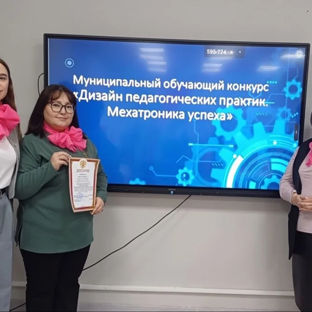 ПОбеда наших педагогов в муниципальном конкурсе «Дизайн педагогических практик. Мехатроника успеха»