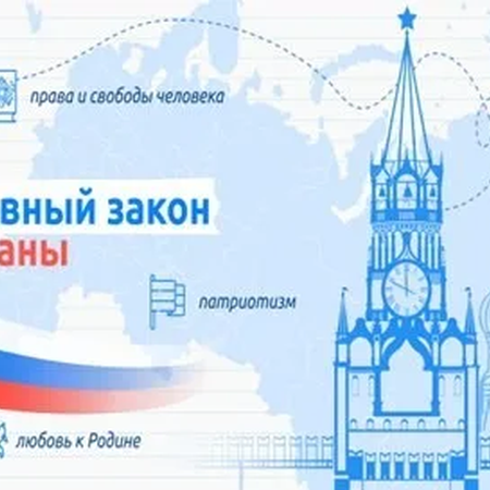 Разговор о важном "Главный закон страны"