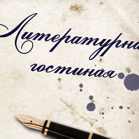 Литературная гостиная