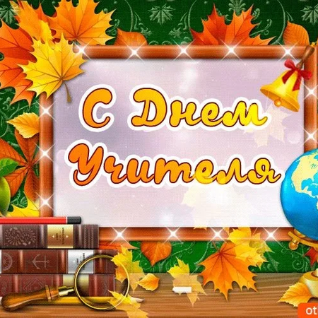 День учителя в МАОУ СОШ №12