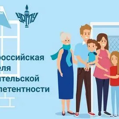 Всероссийская неделя для родителей