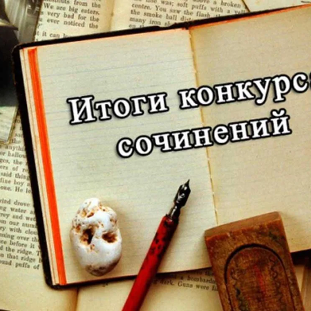 Конкурс сочинений «Наследие М. Знаменского»