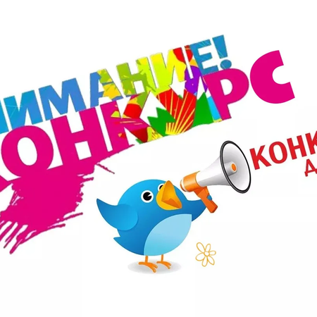 Приглашаем к участию в конкурсах разных направлений