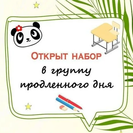 Ведется набор учащихся в группу продленного дня