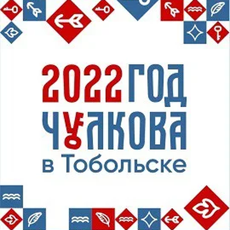Информационно-методический бюллетень «Сказ о том, как Данила Чулков град Тоболеск основал»