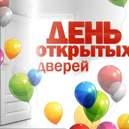 План проведения Дня открытых дверей