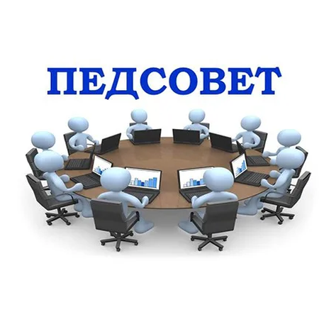 О проведенном педсовете