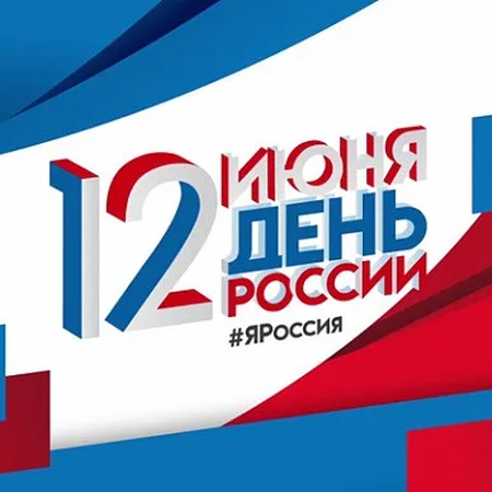 Брендбук к Дню России