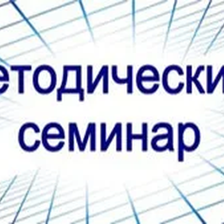 О методическом семинаре «ФГОС НОО и ООО-2021. Что изменилось?»