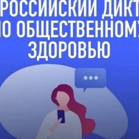 Об участии во Всероссийском диктанте по общественному здоровью