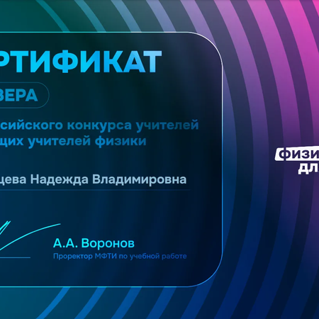 У нас призер Всероссийского конкурса учителей и будущих учителей физики
