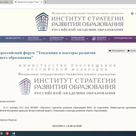 Участие во Всероссийском форуме «Тенденции и векторы развития общего образования»
