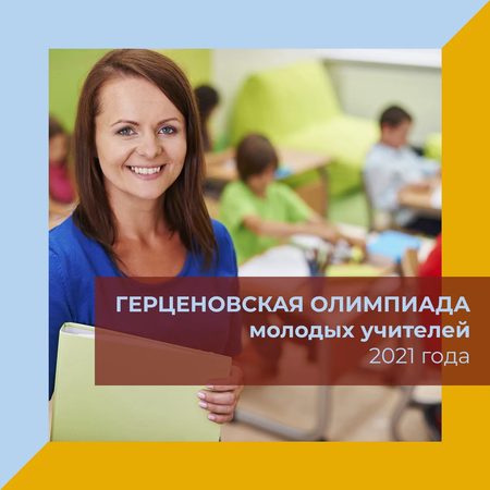 О Герценовской олимпиаде