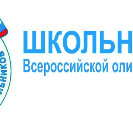 О старте Всероссийской олимпиады школьников