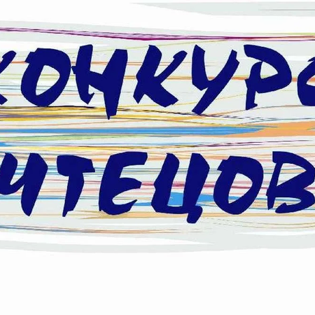 ​Поздравляем победителей в городском конкурсе чтецов