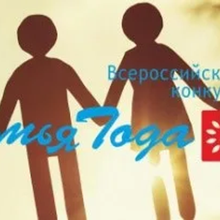 Пресс-релиз о проведении регионального этапа Всероссийского конкурса  «Семья года» в 2022 году