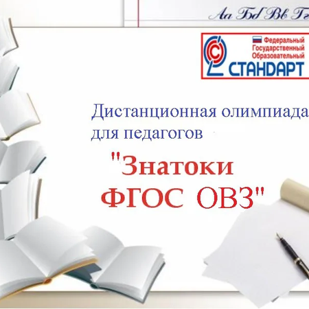 О дистанционной олимпиаде "Знатоки ФГОС ОВЗ" для учителей, работающих с детьми с ОВЗ