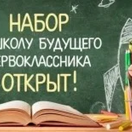 Открыт набор в Школу будущего первоклассника