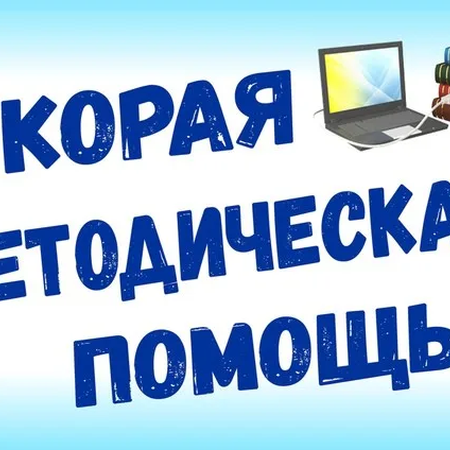 Скорая Методическая Помощь