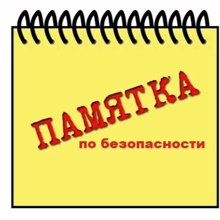 Памятки по безопасности